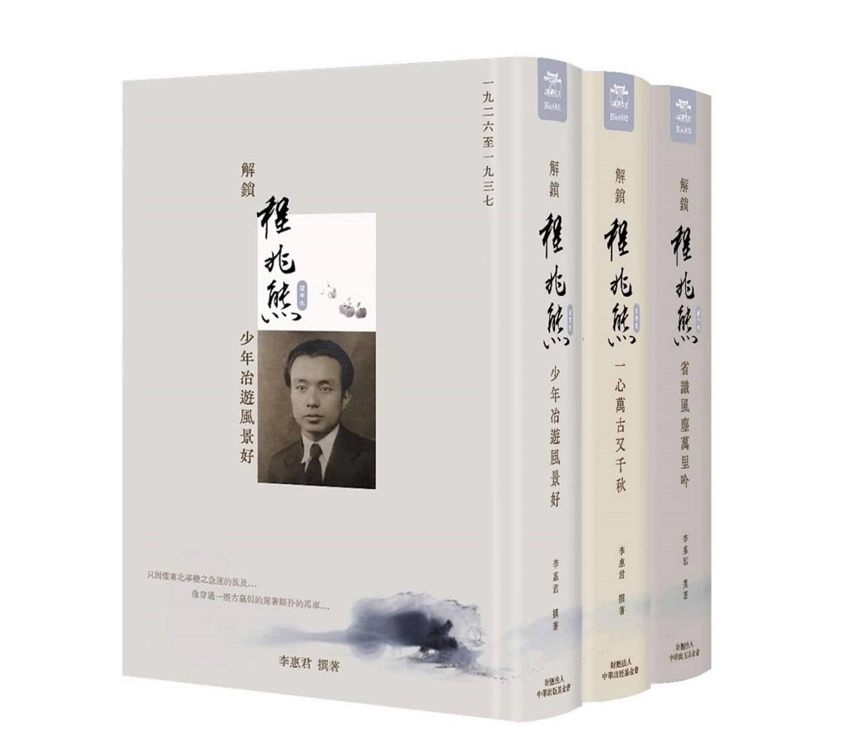 解鎖程兆熊前半生(全套共三冊)：三冊分別為：少年冶遊風景好一九二六至一九三七、一心萬古又千秋一九三七至一九四二、省識風塵萬里吟一九四二至一九四九