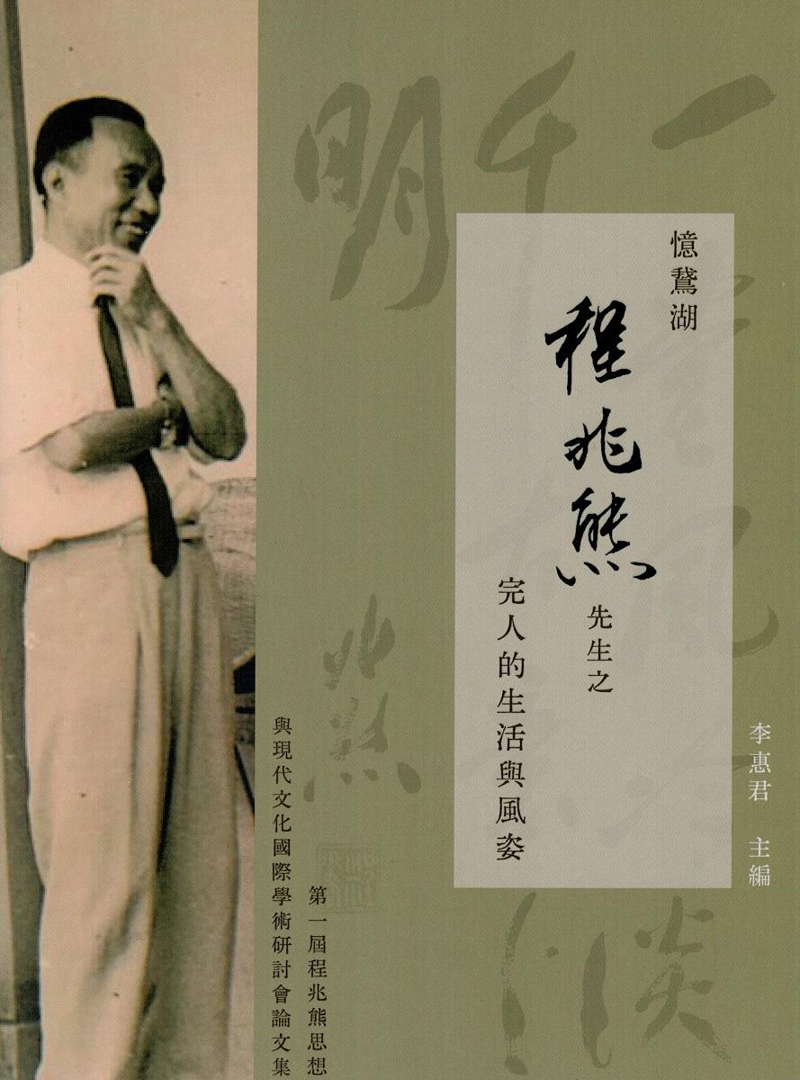 憶鵞湖 程兆熊先生之完人的生活與風姿：第一屆程兆熊思想與現代文化國際學術研討會論文集