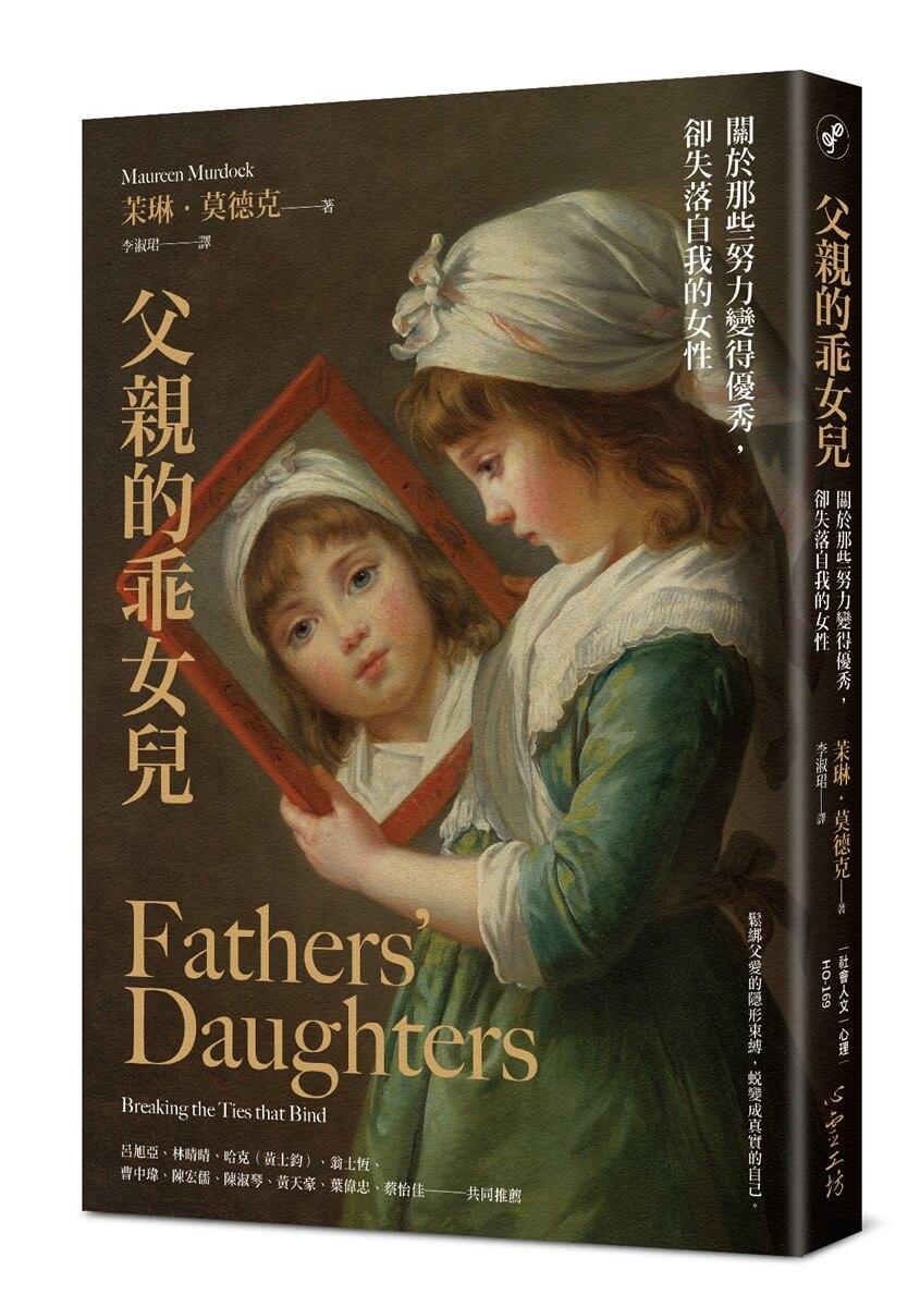 父親的乖女兒：關於那些努力變得優秀，卻失落自我的女性