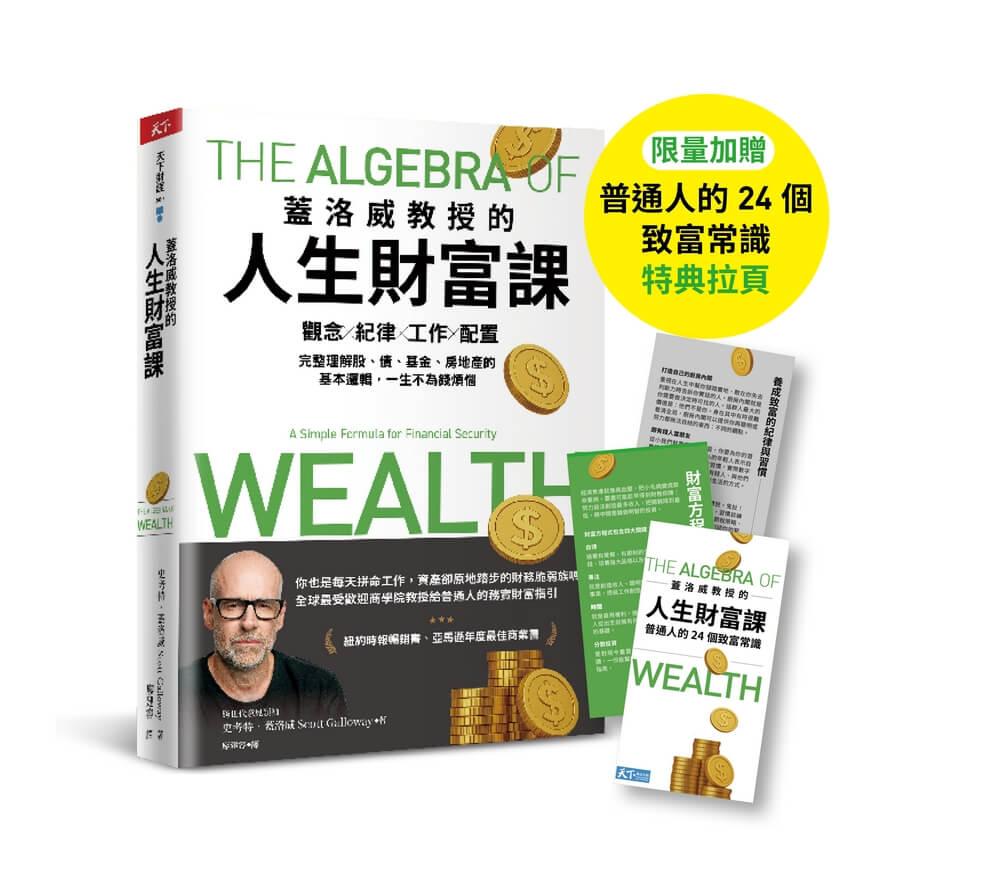 蓋洛威教授的人生財富課（限量加贈【普通人的24個致富常識】特典拉頁）：觀念x紀律x工作x配置，完整理解股、債、基金、房地產的基本邏輯，一生不為錢煩惱