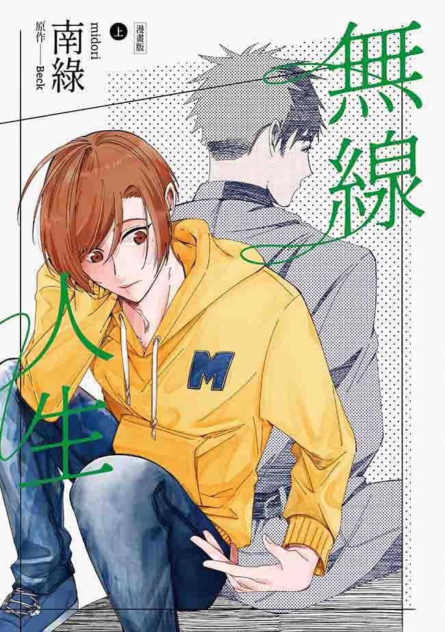 無線人生漫畫版(套書)