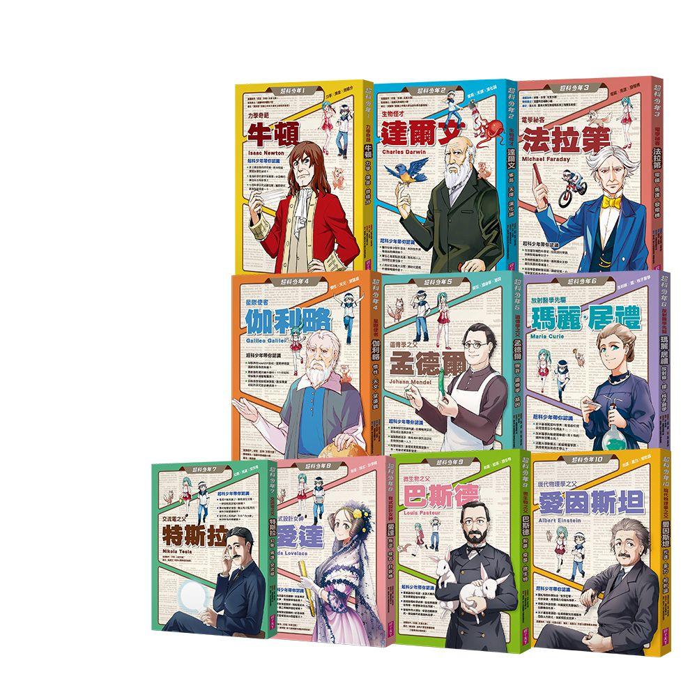 超科少年1-10套書（一般版）