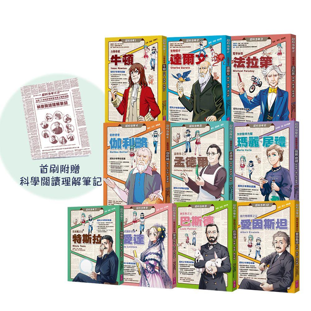 超科少年1-10套書（首刷贈品版）