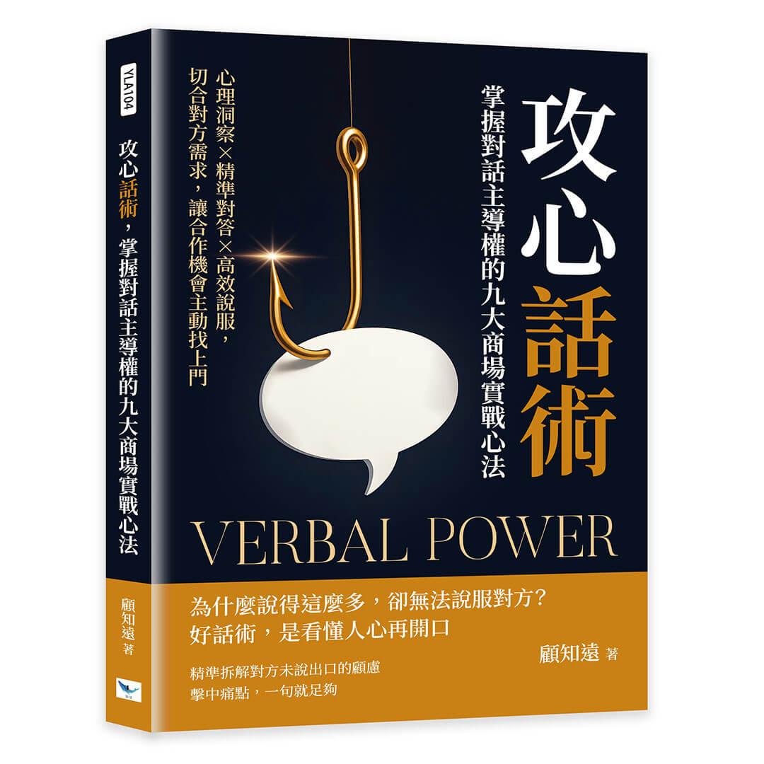 攻心話術，掌握對話主導權的九大商場實戰心法：心理洞察×精準對答×高效說服，切合對方需求，讓合作機會主動找上門