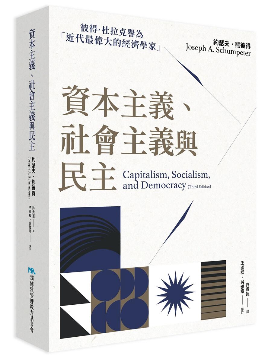 資本主義、社會主義與民主