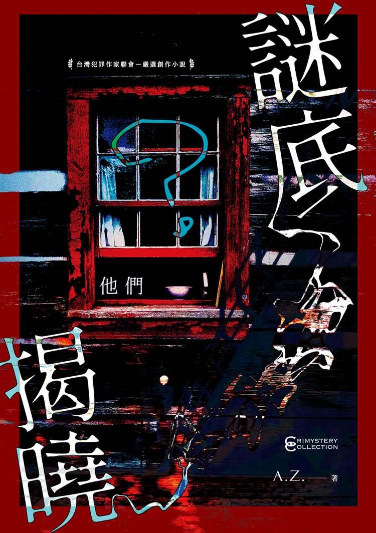 謎底揭曉——他們