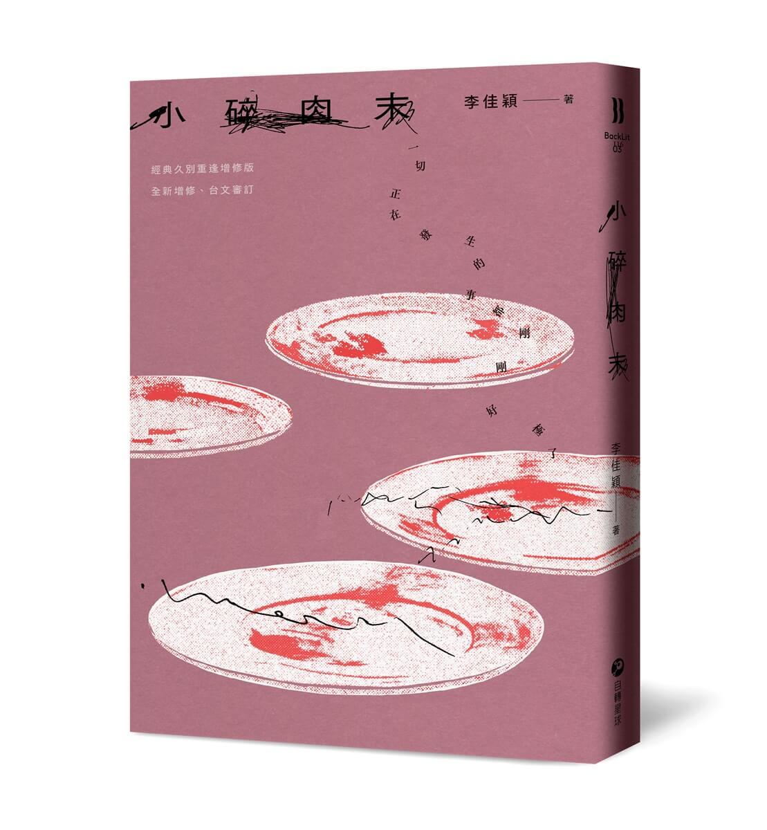 小碎肉末【經典久別重逢增修版】