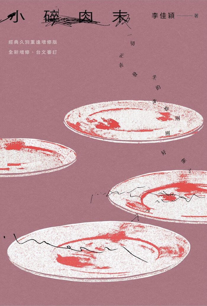 小碎肉末【經典久別重逢增修版】