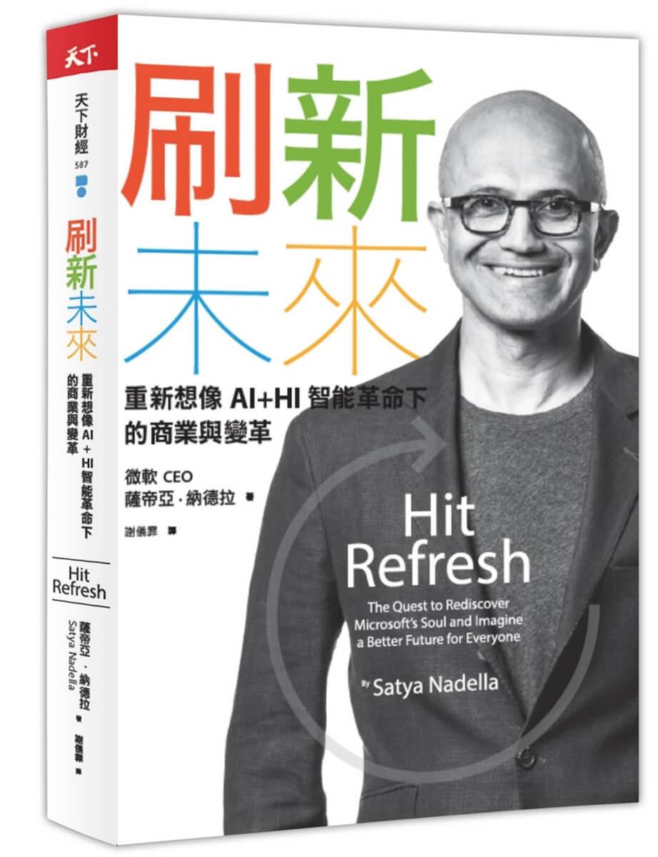 刷新未來：重新想像AI+HI智能革命下的商業與變革