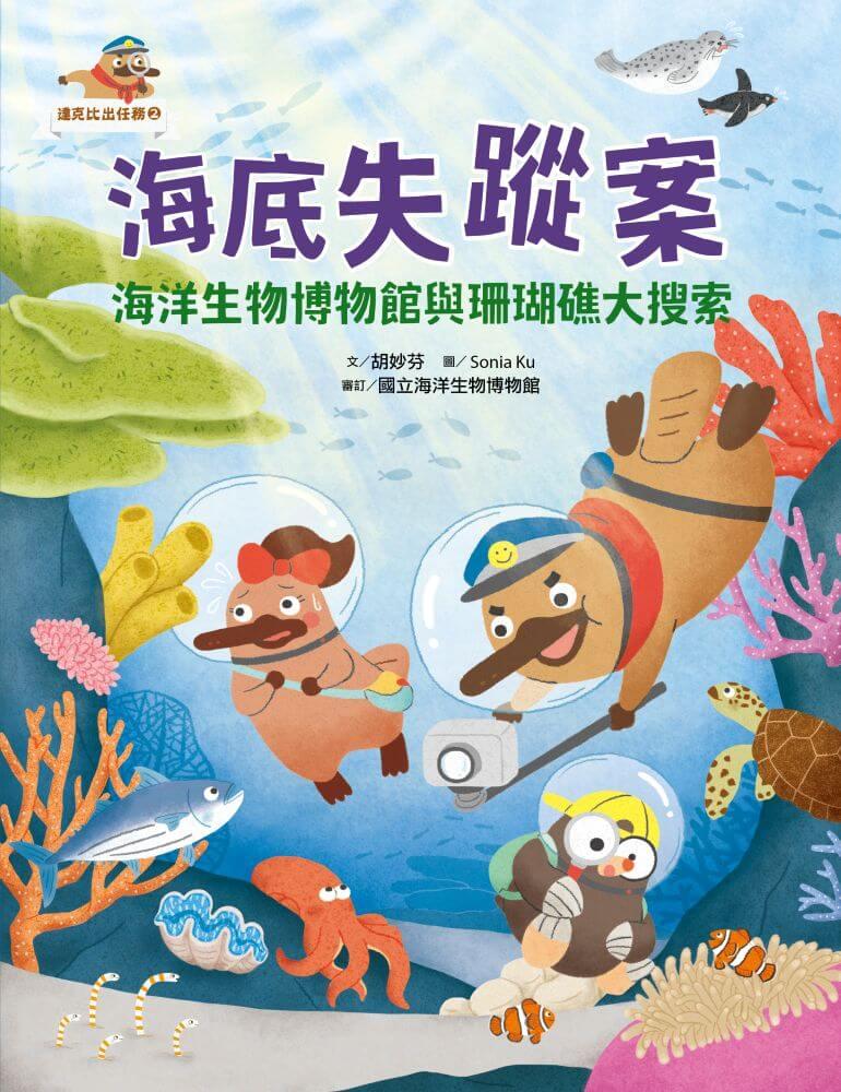 達克比出任務2:海底失蹤案 海洋生物博物館與珊瑚礁大搜索