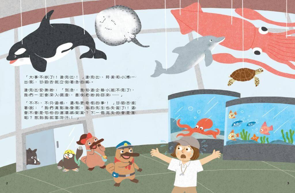 達克比出任務2:海底失蹤案 海洋生物博物館與珊瑚礁大搜索