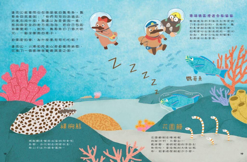 達克比出任務2:海底失蹤案 海洋生物博物館與珊瑚礁大搜索
