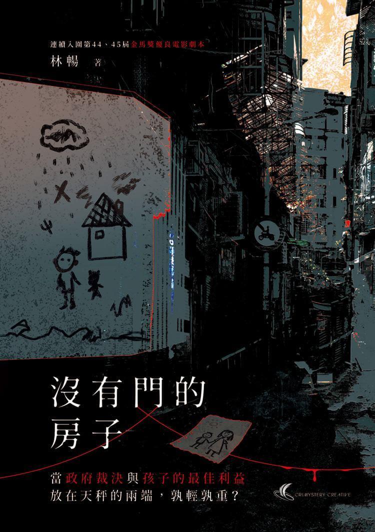 沒有門的房子:當政府裁決與孩子的最佳利益放在天秤的兩端,孰輕孰重?