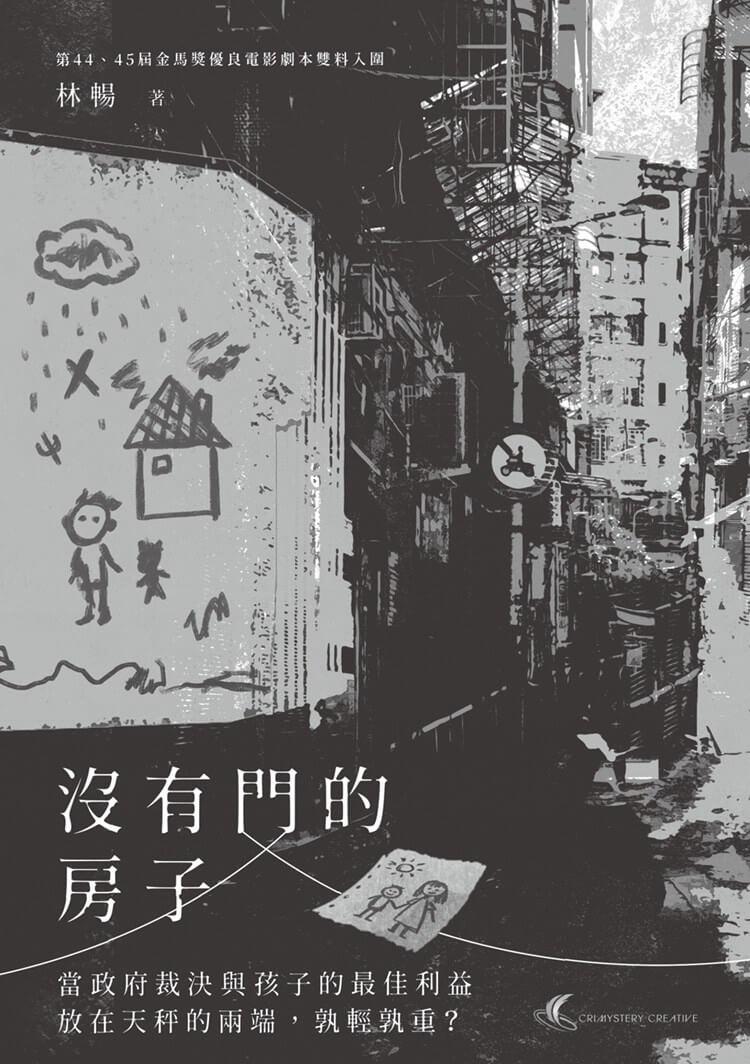 沒有門的房子:當政府裁決與孩子的最佳利益放在天秤的兩端,孰輕孰重?