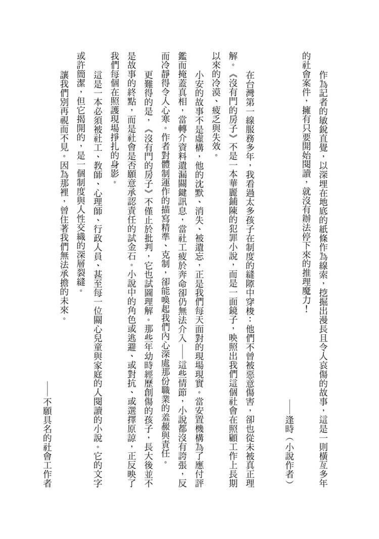 沒有門的房子:當政府裁決與孩子的最佳利益放在天秤的兩端,孰輕孰重?