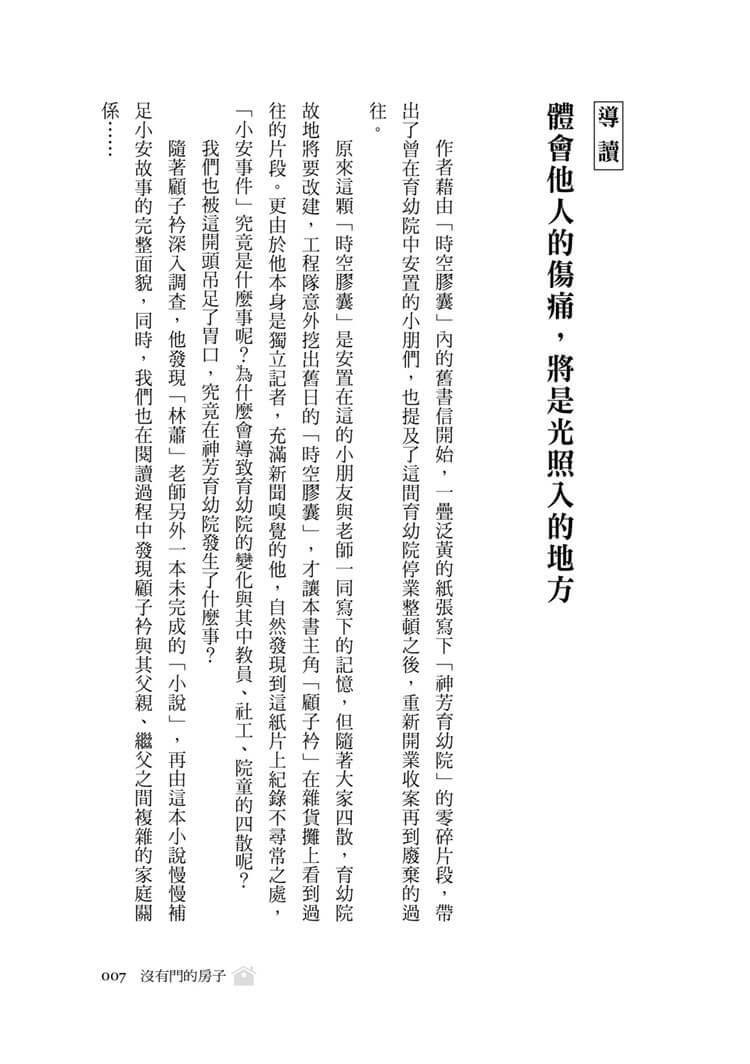沒有門的房子:當政府裁決與孩子的最佳利益放在天秤的兩端,孰輕孰重?