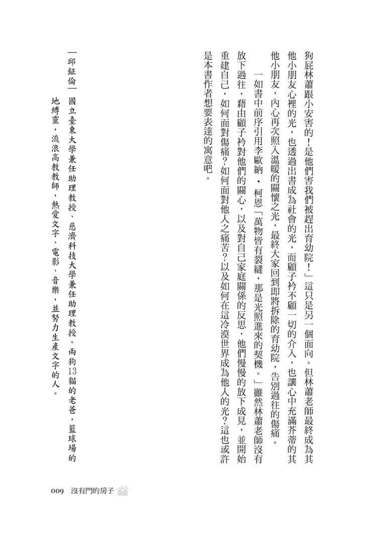 沒有門的房子:當政府裁決與孩子的最佳利益放在天秤的兩端,孰輕孰重?