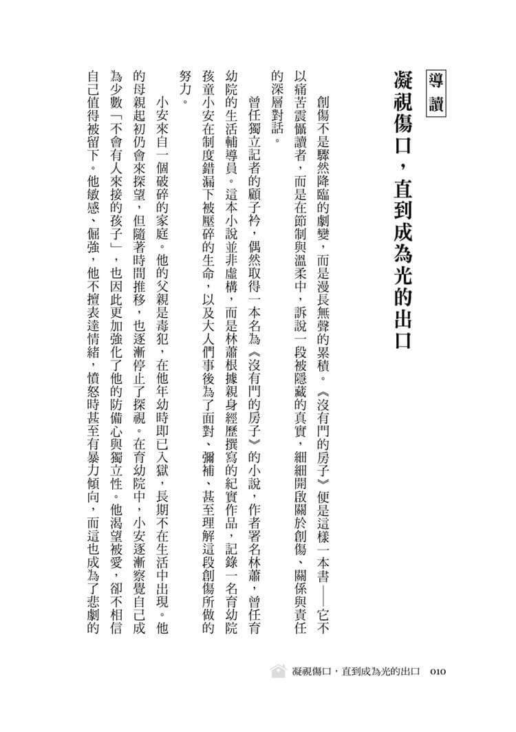 沒有門的房子:當政府裁決與孩子的最佳利益放在天秤的兩端,孰輕孰重?
