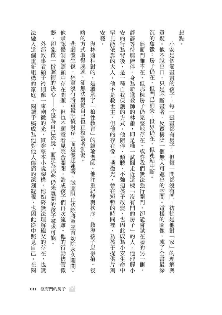 沒有門的房子:當政府裁決與孩子的最佳利益放在天秤的兩端,孰輕孰重?