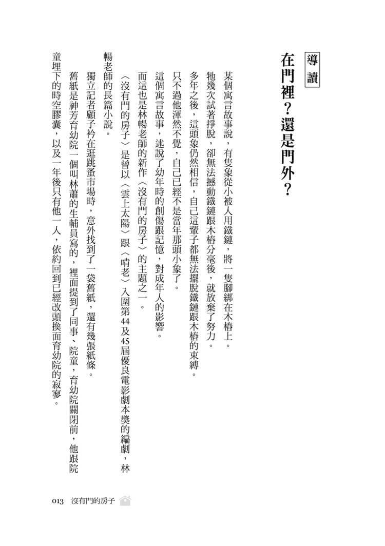 沒有門的房子:當政府裁決與孩子的最佳利益放在天秤的兩端,孰輕孰重?