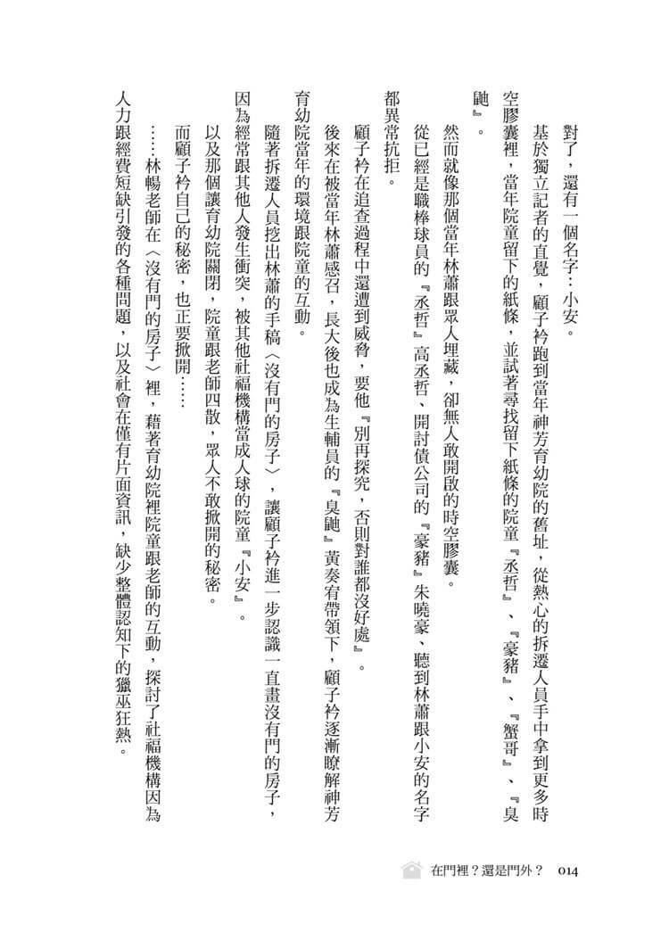 沒有門的房子:當政府裁決與孩子的最佳利益放在天秤的兩端,孰輕孰重?