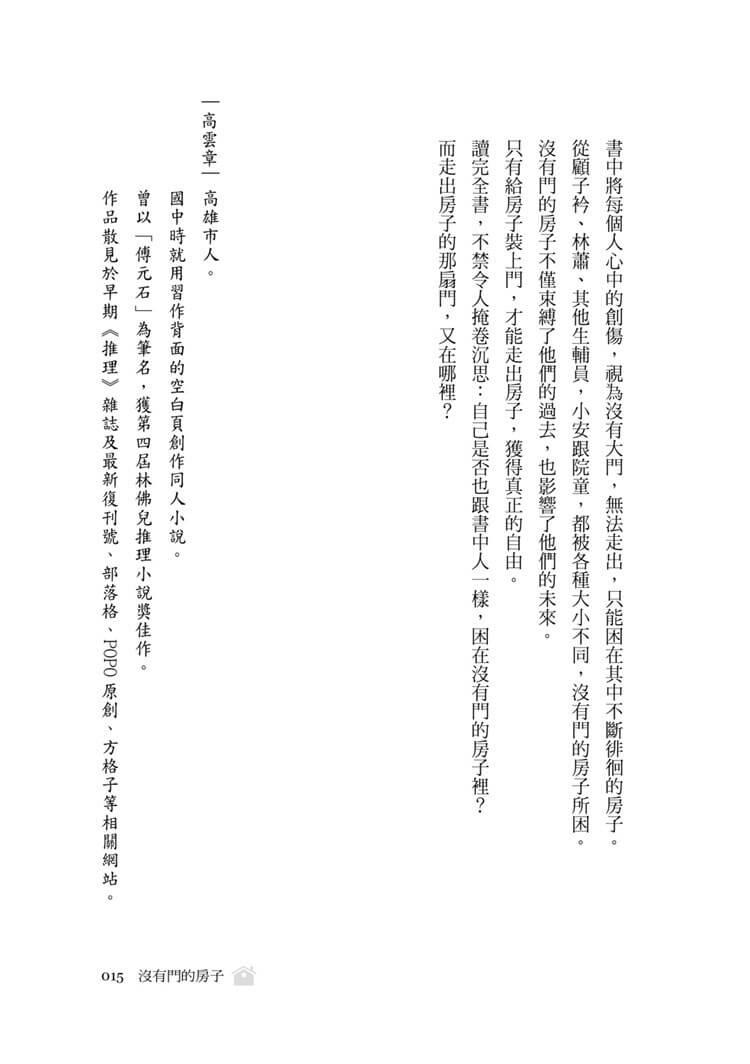 沒有門的房子:當政府裁決與孩子的最佳利益放在天秤的兩端,孰輕孰重?