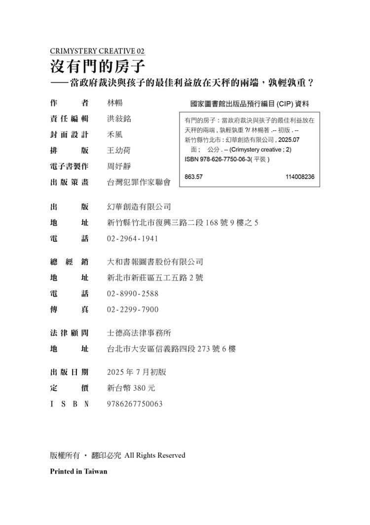 沒有門的房子:當政府裁決與孩子的最佳利益放在天秤的兩端,孰輕孰重?