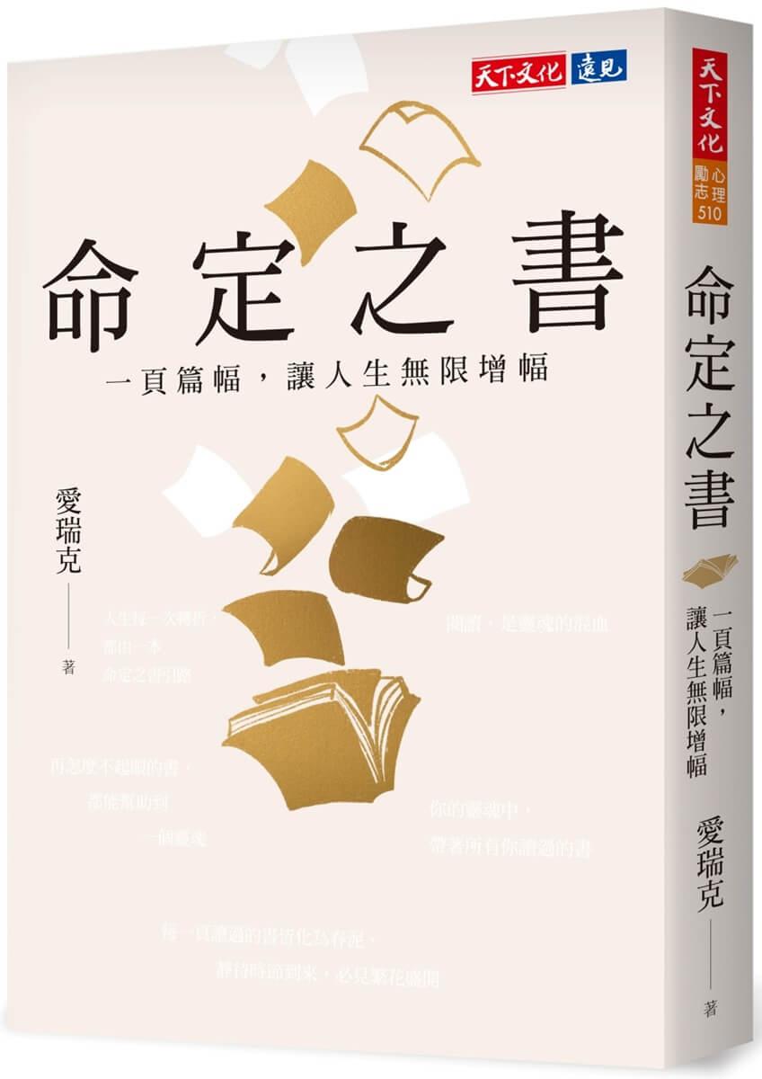 命定之書：一頁篇幅，讓人生無限增幅