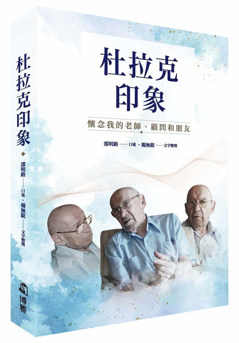 杜拉克印象：懷念我的老師、顧問和朋友