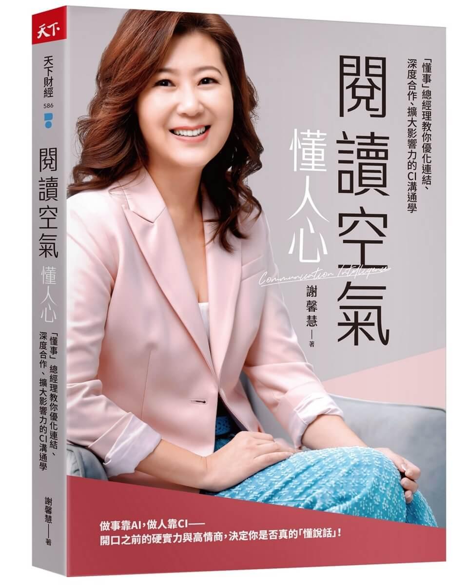 閱讀空氣懂人心：「懂事」總經理教你優化連結、深度合作、擴大影響力的CI溝通學