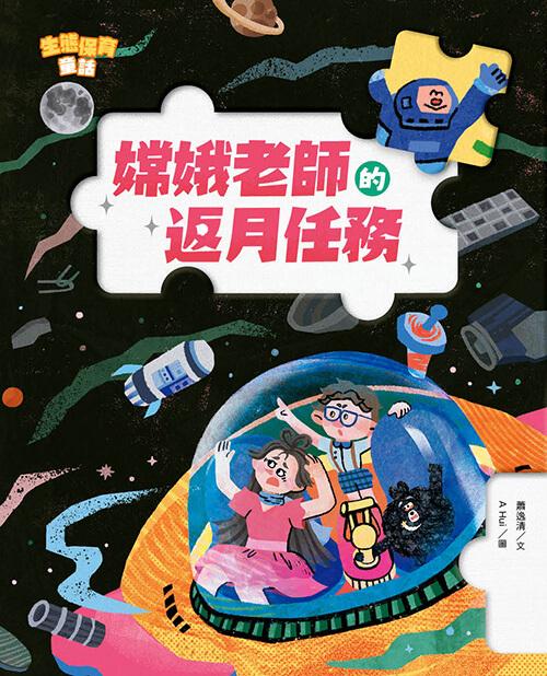 生態保育童話4：嫦娥老師的返月任務