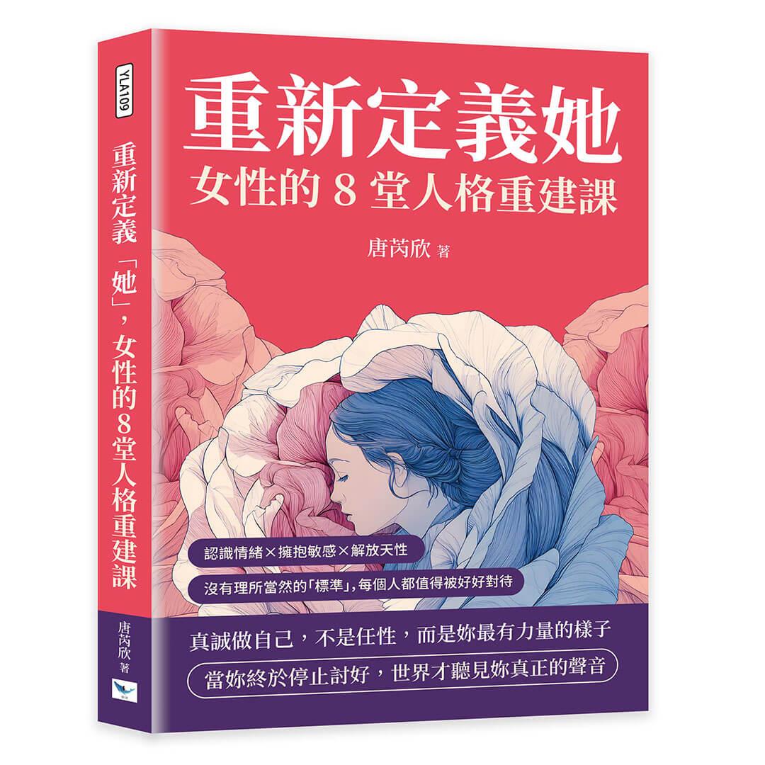 重新定義「她」，女性的8堂人格重建課：認識情緒×擁抱敏感×解放天性，沒有理所當然的「標準」，每個人都值得被好好對待