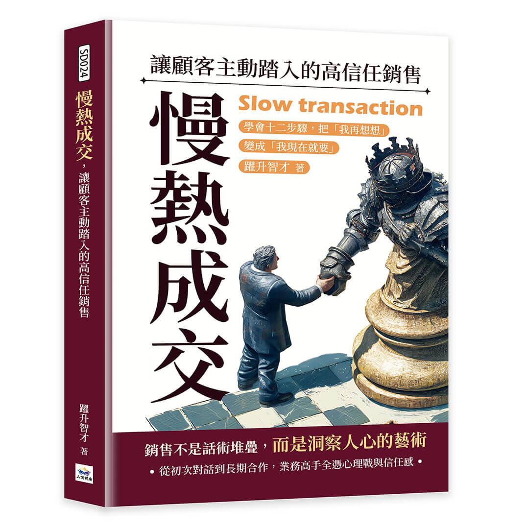 慢熱成交，讓顧客主動踏入的高信任銷售：學會十二步驟，把「我再想想」變成「我現在就要」