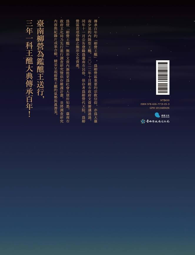 柳營王醮:信仰與儀式的百年傳承(附名片型USB)