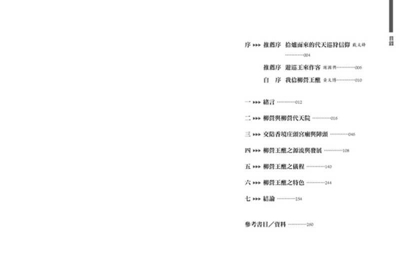 柳營王醮:信仰與儀式的百年傳承(附名片型USB)