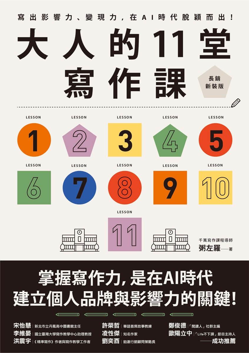 大人的11堂寫作課【長銷新裝版】:寫出影響力、變現力,在AI時代脫穎而出!
