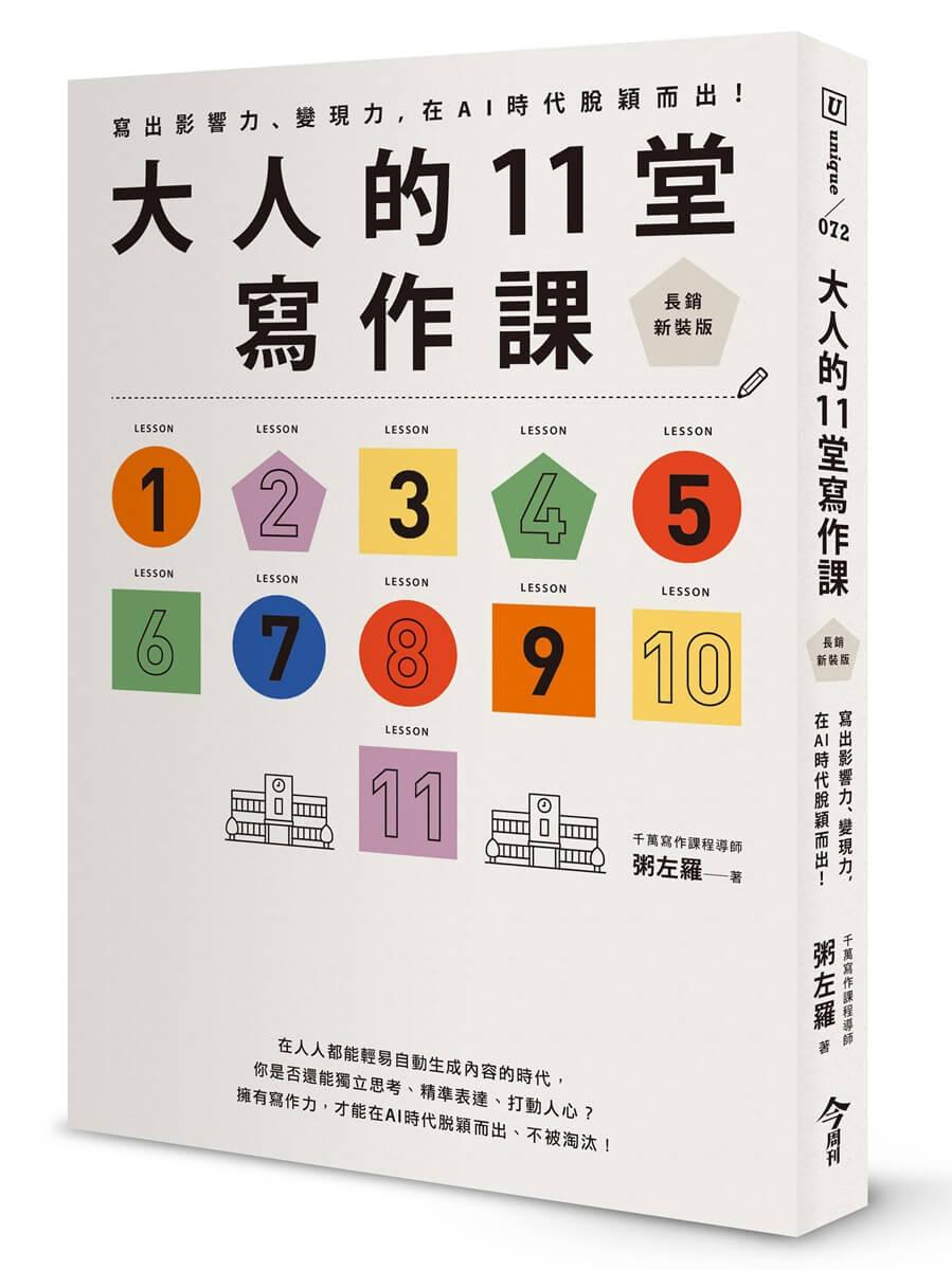 大人的11堂寫作課【長銷新裝版】:寫出影響力、變現力,在AI時代脫穎而出!