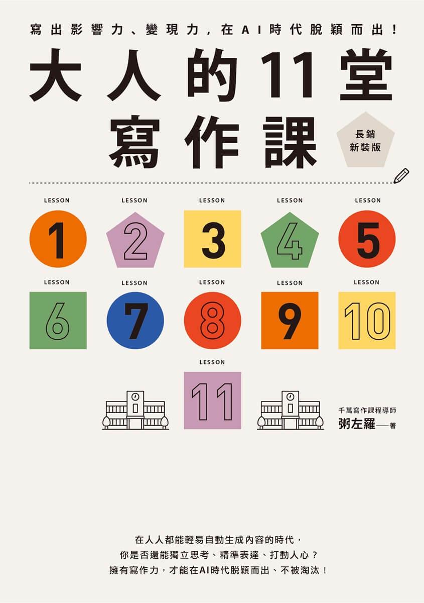 大人的11堂寫作課【長銷新裝版】:寫出影響力、變現力,在AI時代脫穎而出!