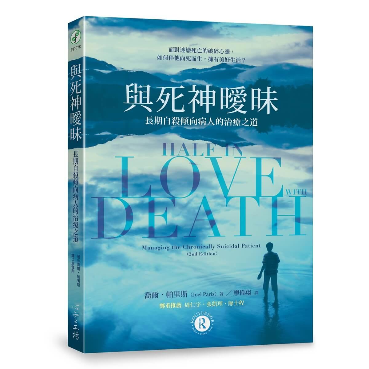 與死神曖昧：長期自殺傾向病人的治療之道