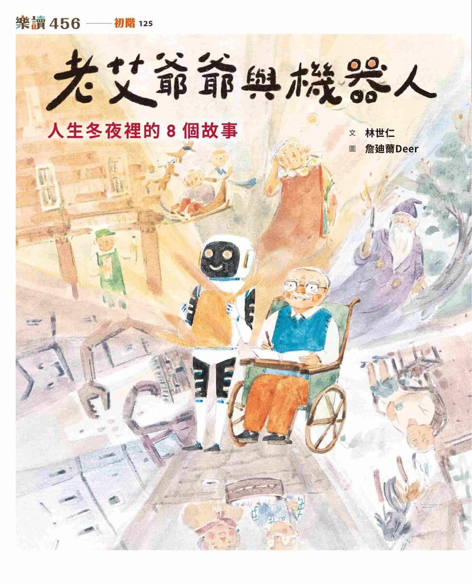 老艾爺爺與機器人:人生冬夜裡的8個故事