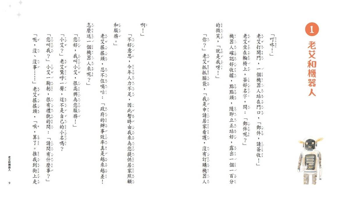 老艾爺爺與機器人:人生冬夜裡的8個故事