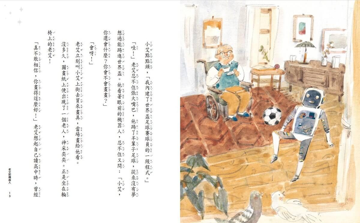 老艾爺爺與機器人:人生冬夜裡的8個故事