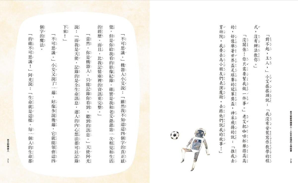 老艾爺爺與機器人:人生冬夜裡的8個故事