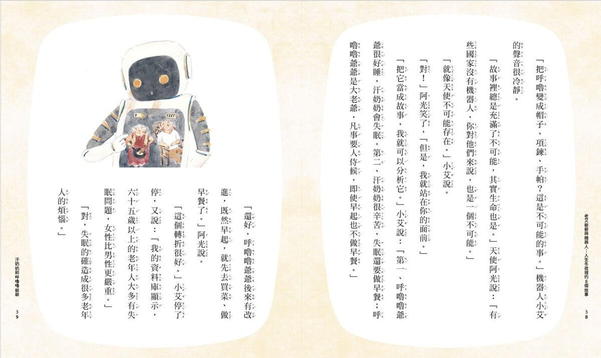 老艾爺爺與機器人:人生冬夜裡的8個故事