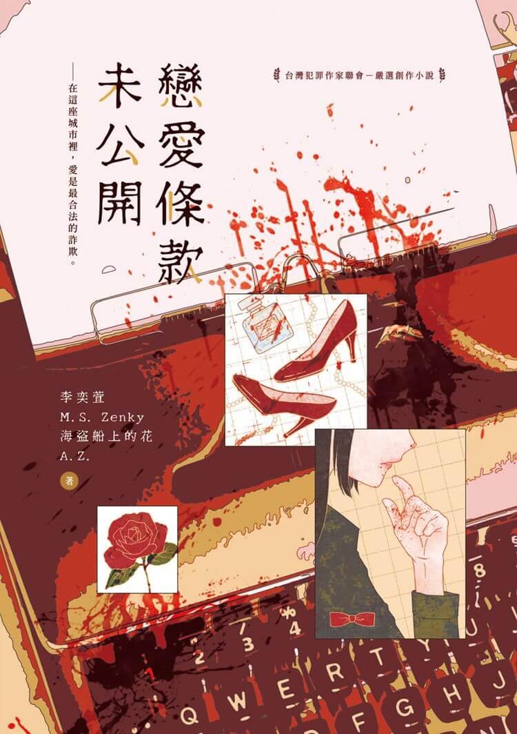 戀愛條款未公開