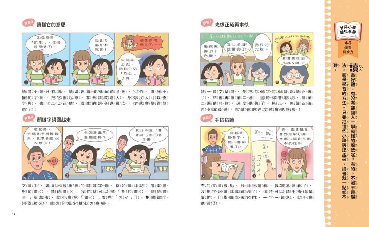 甘丹小學新生任務4:何必馬快樂學【學業力】