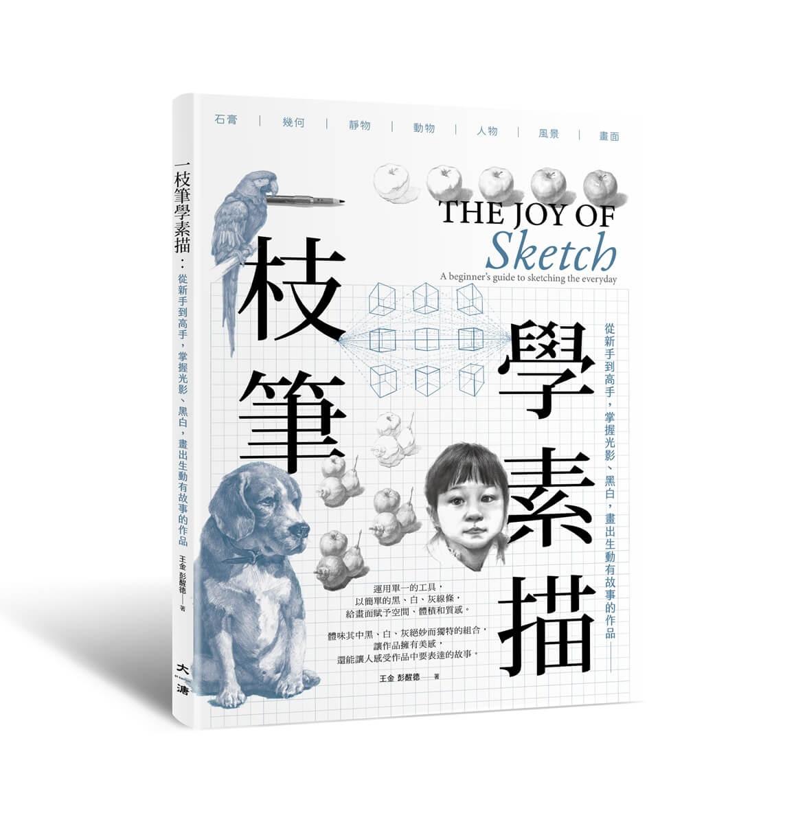 一枝筆學素描：從新手到高手，掌握光影、黑白，畫出生動精采的作品