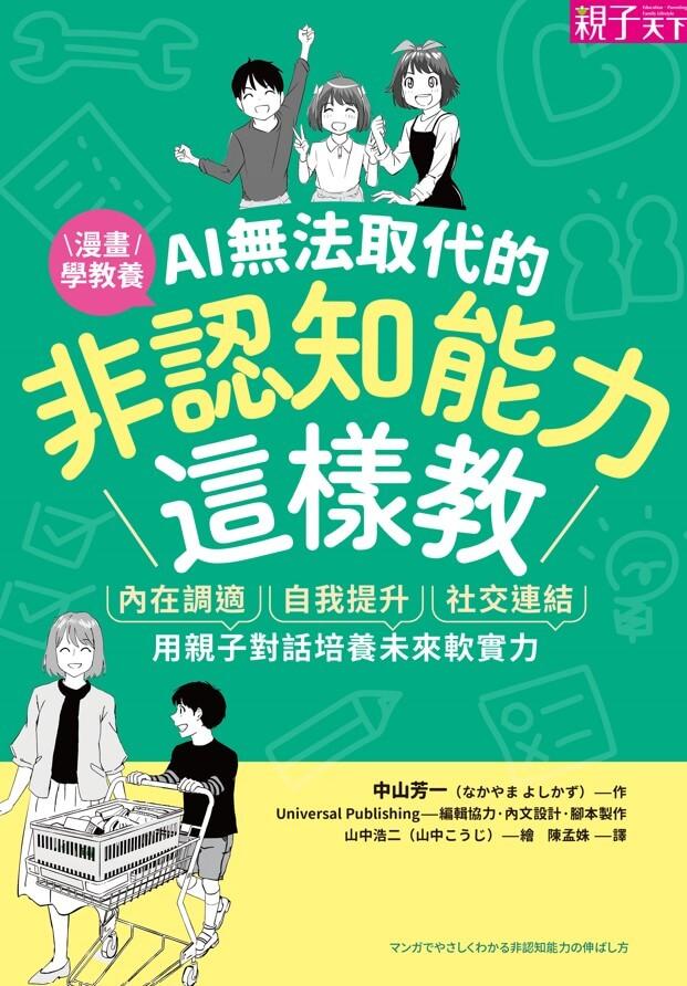 AI無法取代的非認知能力這樣教:內在調適X自我提升X社交連結,用親子對話培養未來軟實力