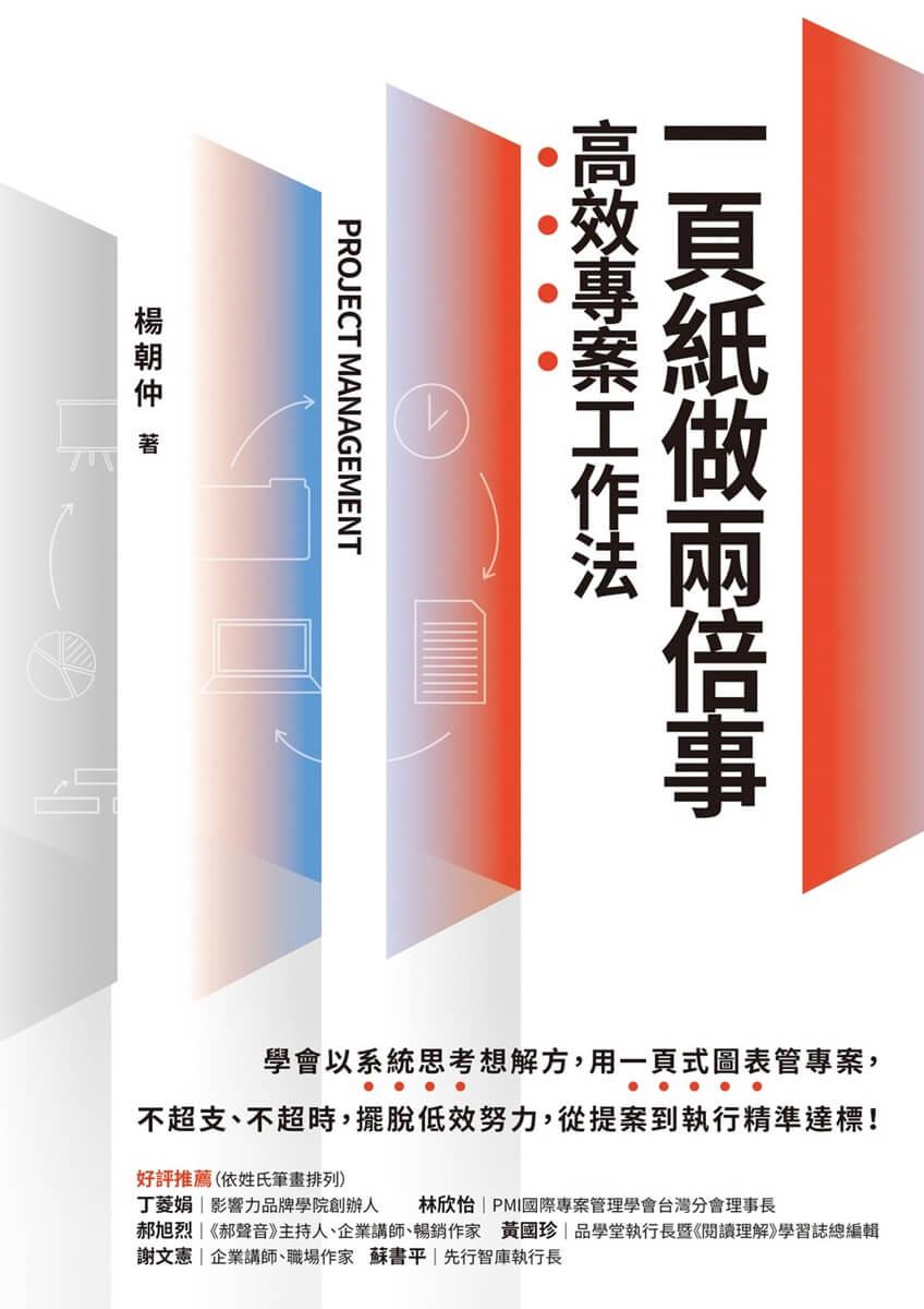 一頁紙做兩倍事,高效專案工作法