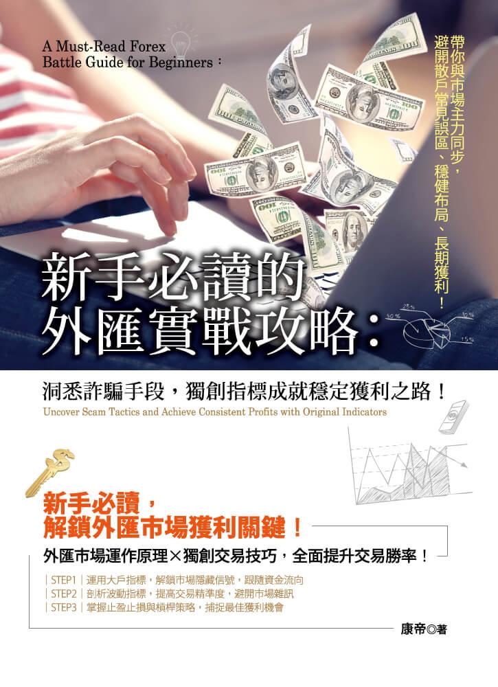 新手必讀的外匯實戰攻略:洞悉詐騙手段,獨創指標成就穩定獲利之路